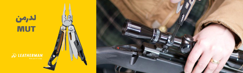 ابزارهای لدرمن ۱- لدرمن MUT پنج مولتیتول برتر لدرمن