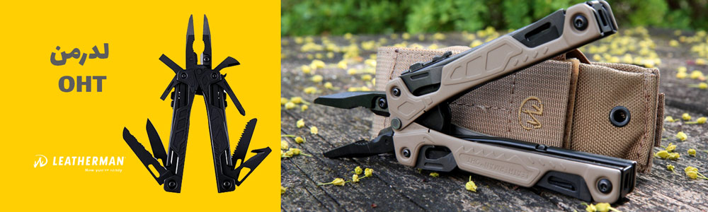 ابزارهای لدرمن ۳- لدرمن OHT پنج مولتیتول برتر لدرمن